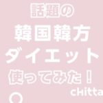 chitta（チッタ）韓方ダイエット（漢方）体験記事